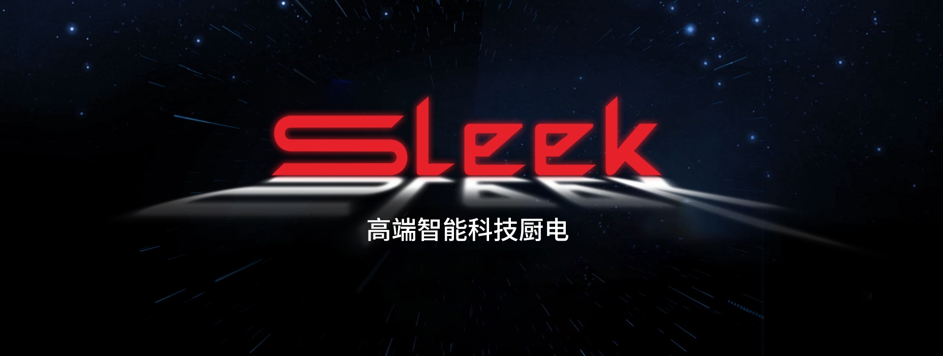 廣東思利科智能科技有限公司,思利科電器，思利科廚電，思利科廚衛(wèi)電器